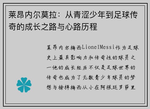 莱昂内尔莫拉：从青涩少年到足球传奇的成长之路与心路历程