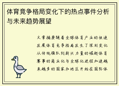 体育竞争格局变化下的热点事件分析与未来趋势展望